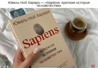 Юваль Ной Харари — «Sapiens: краткая история человечества